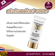 (ของแท้)ครีมกันแดด MEDI-PEEL Active Silky Sun Cream SPF50 PA++ 50ml ปกป้องผิวจากแสงแดด เนื้อบางเบา ไ