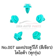 No.007 แผงประตูวีโก้ (สีเขียว) โตโยต้า (ทุกรุ่น)