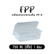 Food Box 750 Ml. 1 Striped Channel Clear Color PP/N (25 Sets)