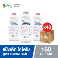 [ยกลัง] KODOMO แป้งเด็ก โคโดโม สูตรเจนเทิลซอฟท์ Gentle Soft 160 กรัม 48 ชิ้น