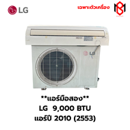 แอร์มือสอง LG ขนาด 9000BTU ระบบธรรมดา ปี2010 (BM23)