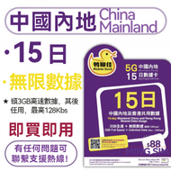 Mobile Duck x CMHK - 【中國內地】15日 9GB高速丨數據卡 上網咭 sim咭 丨無限數據 網絡共享丨即買即用