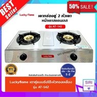 Lucky Flame เตาแก๊สหัวคู่ เตาแก๊สตั้งโต๊ะ เตาแก๊ส 2 หัว สแตนเรด ( หัวทองเหลืองแท้! ) ลัคกี้เฟลม รุ่น