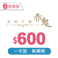【享樂券】【超人氣激推】赤鬼炙燒牛排｜平日600元現金抵用券(一次型)