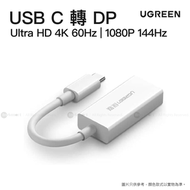 綠聯 - Type C to DP 轉接器 | Ultra HD 4K 60Hz | 1080P 144Hz | MM130/ 40372