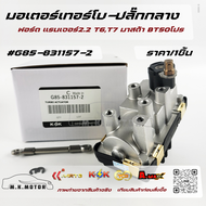 มอเตอร์เทอร์โบ-ปลั๊กกลาง ฟอร์ด แรนเจอร์2.2 T6T7 มาสด้า BT50โปร #G85-831157-2 **สินค้าพร้อมส่ง ถูกและ