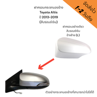ฝาครอบกระจกมองข้าง Toyota Altis ปี 2013-2019 (สีบรอนซ์เงิน) (รหัสสี 1D4) รุ่นมีไฟเลี้ยว
