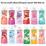 นกแก้ว Parrot ครีมอาบน้ำ แพรอท   450-500 มล. 1ขวด ( ออร่า ชมพู / เบอรี่  /เหลือง มะลิ/ ซุปเปอร์ฟรุ๊ต / เขียว / คลาสสิคคลู )