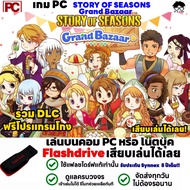 PC GAME เกม STORY OF SEASONS Grand Bazaar เกมปลูกผัก ทำฟาร์ม เสียบแฟลชไดร์ฟเล่นได้เลย!! เล่นได้ 100%