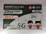中國聯通 中國 澳門 365日 20GB 5G 電話卡 可 wts yt google 放wifi蛋