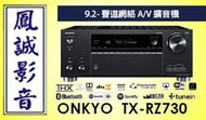 ~台北台中鳳誠影音~ ONKYO  TX-RZ730(9.2聲道網絡家庭影音擴大機)   台音公司貨，歡迎議價。