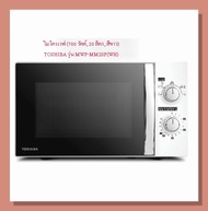 ไมโครเวฟ (700 วัตต์ 20 ลิตร สีขาว) TOSHIBA รุ่น MWP-MM20P(WH)