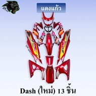 ชุดสี เฟรมรถ 13 ชิ้น dashใหม่ 125 แดชใหม่ DASH 2001 สีแดงแก้ว