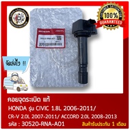 คอยล์จุดระเบิดซีวิค FD (30520-RNA-A01) HONDA รุ่น CIVIC HONDA รุ่น CIVIC 1.8L 2006-2011/ CR-V 2.0L