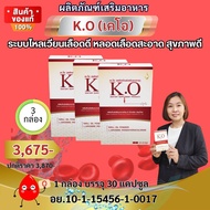 เค โอ K.O ผลิตภัณฑ์บำรุงและดีท๊อกซ์เลือด ของแท้ ส่งตรงจากบริษัทดีเน็ทเวร์คมีนบุรี ส่งเร็ว