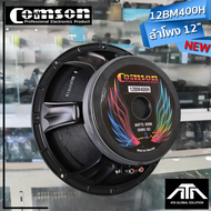 ดอกลำโพง 12 นิ้ว COMSON 12BM400H โครงหล่อ กำลังวัตต์ 500W เสียงดี ทน แรง เสียงพุ่ง 12 BM 400 H