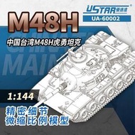 1/144(USTAR) 中華民國陸軍裝甲部隊現役M48H(CM-11)勇虎式戰車/附金屬蝕刻片.國徽水貼(盒裝)