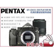 數位小兔【PENTAX KP+DA55-300 PLM WR RE防水防塵望遠變焦鏡組 銀】黑/銀 單眼 相機 鏡頭 公司貨