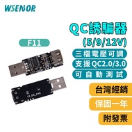 WSensor] QC Decoy|5V/9V/12V|USB To USB|Three-Speed Switching Voltage|Voltage Decoy|QC2.0/3.0|F11