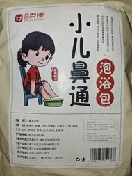 金泰康 小兒通鼻浴足包 浸腳包 兒童泡腳藥包 足藥浴 泡澡藥包