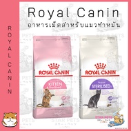Royal Canin อาหารเม็ดแมว สูตรทำหมัน ขนาด 2kg