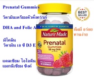 วิตามินเตรียมตัว กัมมี่รสอร่อย ทานง่าย Nature Made Prenatal Gummies with DHA and Folic Acid 60 gummi