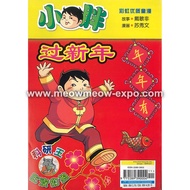 AK06 小胖 - 过新年 9772289390004