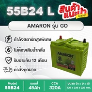 AMARON 55B24L GO : ซีวิค, วีออส, อัลติส, ยาริส, มาสด้า2, สวิฟท์, ETC. รับประกันนาน 12 เดือน สินค้าให