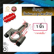 ก้านสูบ ปั้มพ่นยา 3 สูบ ตราทั่วไป 6หุน 1นิ้ว 1.2นิ้ว 1.5นิ้ว อะไหล่ปั้มพ่นยา ชุดซ่อมปั้มพ่นยา ก้านสู