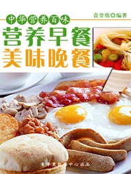 中華營養百味：營養早餐，美味晚餐