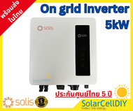 Solis Grid tie/ On grid Inverter ขนาด 5kW ( มีไวไฟ + Smart meter กันย้อน รับประกันศูนย์ไทย 5ปี ผ่านก