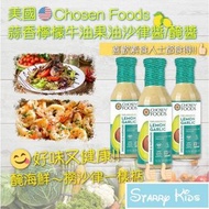 美國直送 Chosen Foods蒜香檸檬牛油果油沙律醬/醃醬 355ml