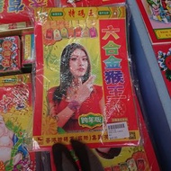 金猴王彩色六合彩日曆 2024年玄機在其中