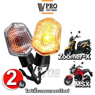 VPRO VE32 ไฟเลี้ยว (2ชิ้น) ไฟเลี้ยวทรงเดิม สำหรับ ZOOMER-XMSXซูเมอร์เอ็กMSX125ตัวเก่า ไฟเลี้ยวหน้า ไฟเลี้ยวหลัง (รุ่นถูกและดี) 2HA