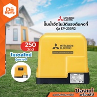 MITSUBISHI ปั๊มน้ำอัตโนมัติแรงดันคงที่ รุ่น EP-255R2 [ไม่รวมติดตั้ง] |MC|