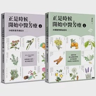 正是時候開始中醫芳療【套書全二冊】：86種植物精油百科與54個對證芳療配方 作者：郭恒怡