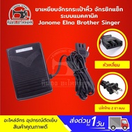 ที่เหยียบจักร ขาเหยียบจักร ที่เหยียบจักรกระเป๋าหิ้ว จักรไฟฟ้า Janome Elna Brother Singer ระบบแมคคานิ