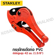 Stanley กรรไกรตัดท่อ PVC ขนาด 42 มม. (1.5/8 นิ้ว) รุ่น 14-442 ( PVC Pipe Cutter ) - ไม่รวมค่าขนส่ง
