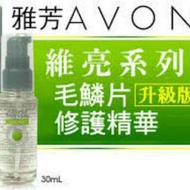 AVON 雅芳 維亮系列 毛鱗片修護精華升級版 30mL