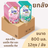 น้ำยาซักผ้า พร้อมส่ง ลัคกี้คลีน  Lucky Clean 1 ลัง 12ซอง  ขนาด  800ML 2 กลิ่น กลิ่นมอร์นิ่งคิส  และ 