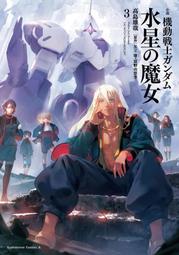 予約🌟　日文小說 高島雄哉「機動戰士鋼彈 水星的魔女 / 機動戦士ガンダム 水星の魔女 3」　978404114268