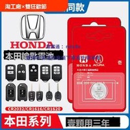 現貨適用於本田汽車鑰匙電池原裝十思域crv淩派xrv雅閣八鋒範urv繽智度冠道九遙控器cr2032電子東風搖控