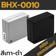 กล่องอเนกประสงค์ BHX-0010 วัดขนาดจริง 60x67x27mm กล่องพลาสติกเนื้อ ABS กล่องใส่อุปกรณ์อิเล็กทรอนิกส์ กล่องทำโปรเจ็ก ยี่ห้อ: Budget LED