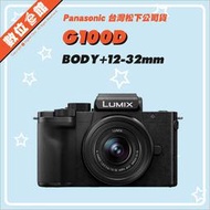 ✅私訊另有優惠✅原廠活動✅台灣松下公司貨 Panasonic DC-G100DK 12-32mm 數位相機 G100D