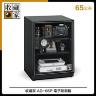 收藏家 AD-66P 電子防潮箱 65公升 AD66P