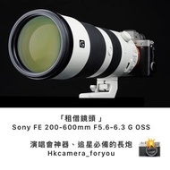 「租借鏡頭 」 Sony FE 200-600mm F5.6-6.3 G OSS 演唱會神器、追星必備的長炮