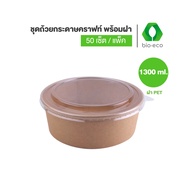 BIO-ECO ถ้วยกระดาษคราฟท์ 1300ml พร้อมฝา (Kraft Bowl 1300 ml + ฝา 185 mm ) 50 เซ็ต/ แพ็ค