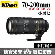 [德寶-高雄] Nikon AF-S 70-200mm f2.8 E FL ED VR 小黑七 平行輸入 望遠追焦