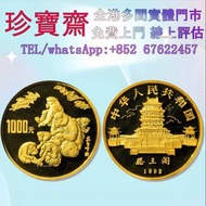 1992年壬申（猴）12盎司紀念金幣外國金幣 97紀念金幣、金幣 鷹洋金幣 97金幣 香港十二生肖金幣 建國三十週年紀念金 生肖金幣 伊麗莎白二世金幣 鉑金幣 加拿大楓葉金幣 鷹洋金幣等全國高價免費上