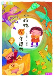 小珍珠選守護神